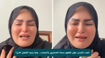 تجدد الجدل حول ظهور سما المصري بالحجاب.. وما ردود الفعل الآن؟